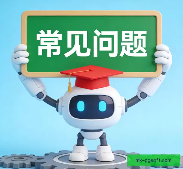 常见问题